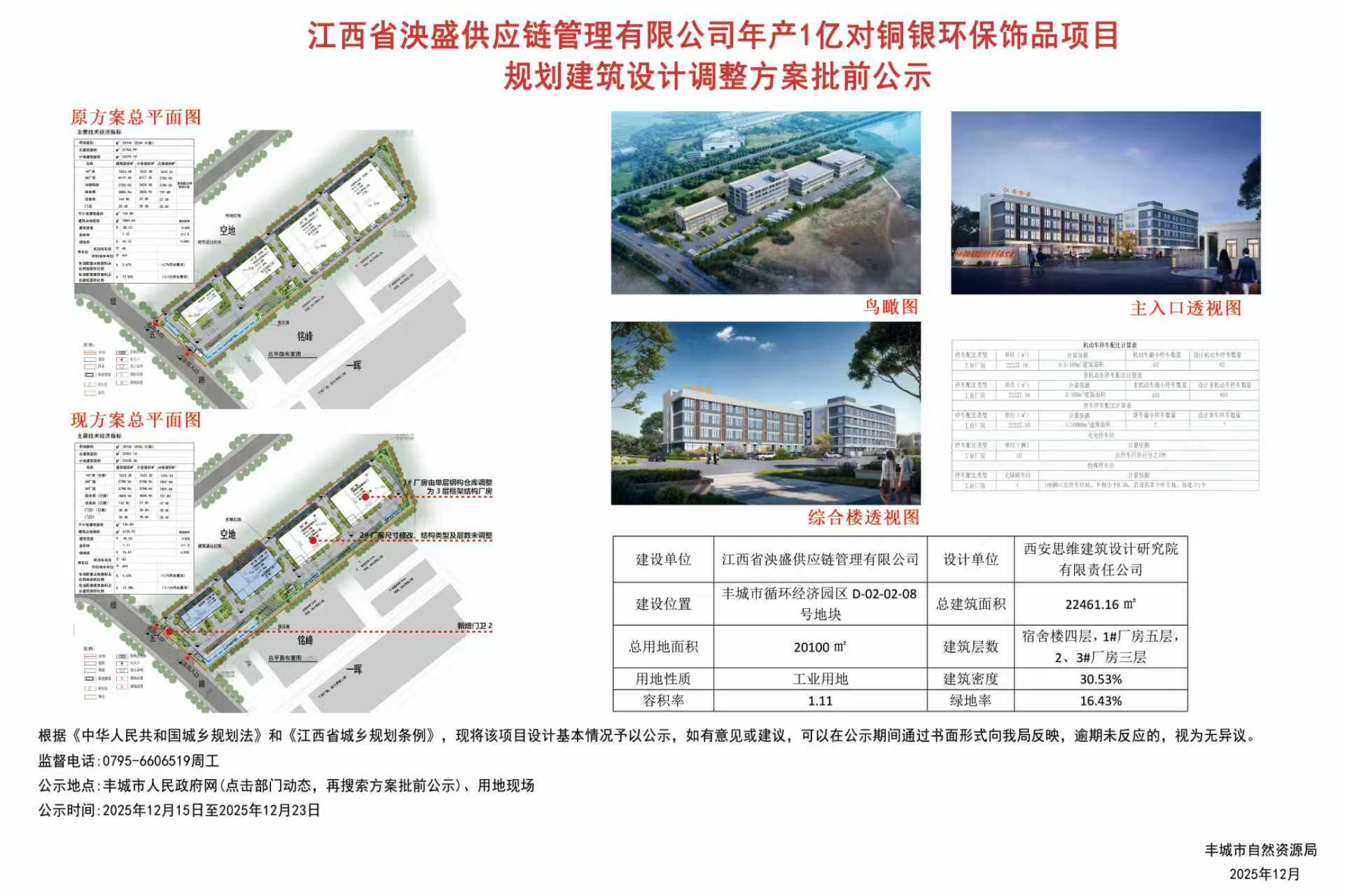 江西省泱盛供应链管理年产1亿对铜银环保饰品项目规划建筑设计调整方案批前公示