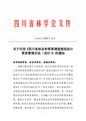 四川省林学会 推动林业规划与设计管理的专业化发展