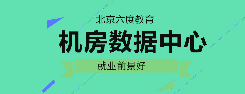 数据中心规划设计与运维管理工程师 构筑数字时代的基石与前景展望