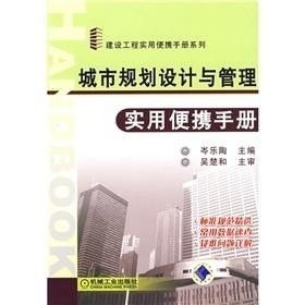 城市规划设计与管理实用便携手册